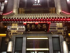 门面-马凯餐厅(地安门店)