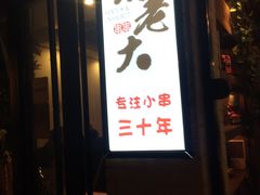 门面-水碾河刘老大串串香(水碾河路店)
