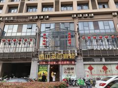 门面-香山湖家家宴(中山陵店)
