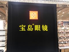 -宝岛眼镜·星创视光中心·林德伯格·奢品集合(北京世纪金源店)