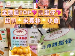-利强记北角鸡蛋仔(弥敦道店 )