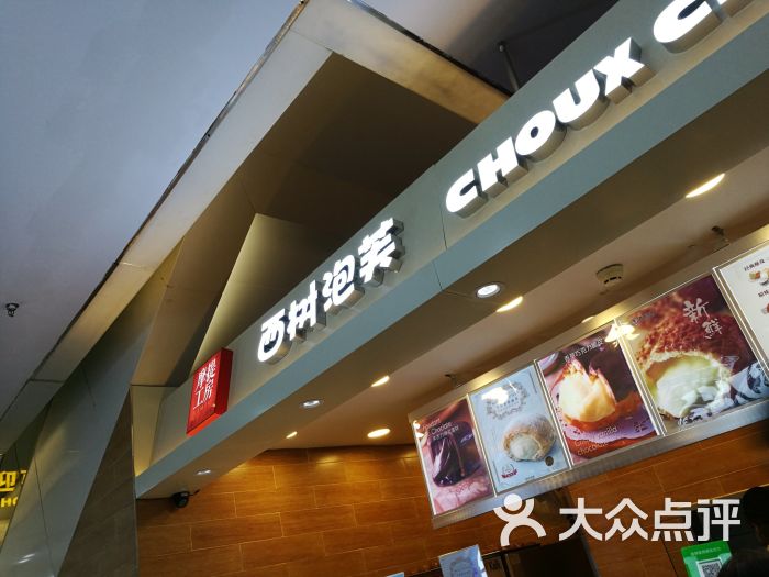 西树泡芙门面图片 - 第14张