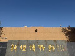 -敦煌市博物馆