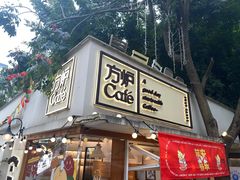 门面-方炉面包(丹凤店)