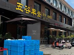 -五谷丰登农家院·地道胶东菜·海鲜烧烤(威海店)