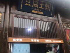 门面-品腐记·豆腐王朝(老门东总店)