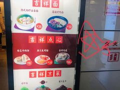 -吉祥馄饨(虹桥火车站店)