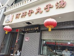 -何胖子丸子汤(南海街店)