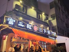 -富正毅三下锅·湘西韵味(天门山索道店)