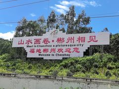 -郴州西站