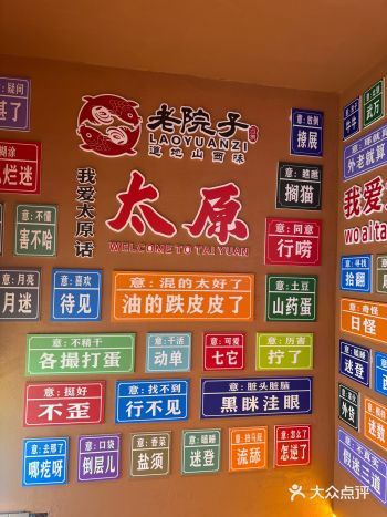 太原老院子长治路店，地道山西味