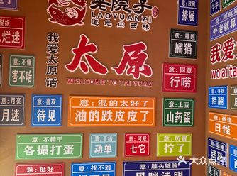 太原老院子长治路店，地道山西味