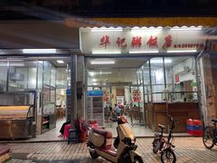 -华记粥饭店(印象容桂主题风情街店)