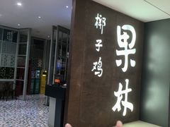 -百年果林椰子鸡(中洲店)