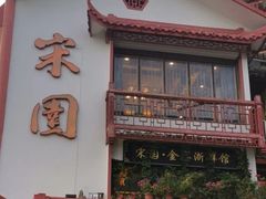 -宋园·金宴浙鲜馆(静安店)