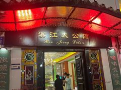 -惠食佳(滨江大公馆店)
