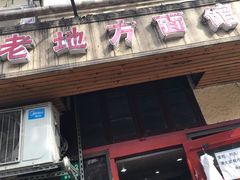 门面-老地方面馆(思南路店)