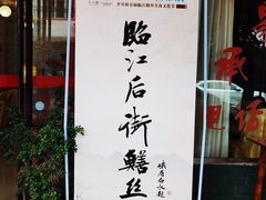 -临江后街鳝丝(临江店)