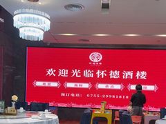 -怀德酒楼·粤菜·海鲜·茶点(宝安国际机场店)