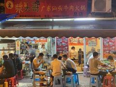 门面-柴头哥·牛肉火锅(爱民路店)