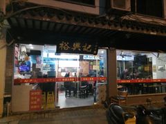 门面-裕兴记·三虾面(西北街总店)