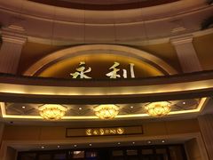 -永利澳门酒店
