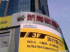 -新尚数码广场(淮海东路店)