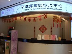 -陈露国际冰上中心(天津嘉里汇店)
