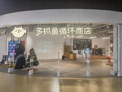 -多抓鱼循环商店(虹桥天地店)