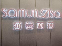 -莎蔓莉莎美容会所