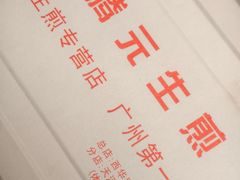 -腾元生煎(西华路店)