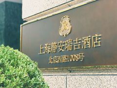 -The Drawing Room 闲逸廊(上海静安瑞吉酒店)