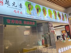 -赵元章肉骨烧(山塘街店)