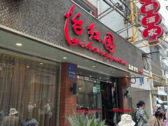 -怡红园酒家(南市桥巷店)