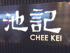-池记(尖沙咀店)