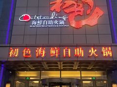 -初色海鲜自助(万丰路店)