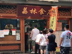 门面-荔林食店(西华路店)