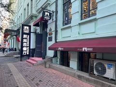 -秋林西餐厅(总店)
