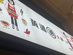 -黄潇洒老火锅(九眼桥宏济巷店)