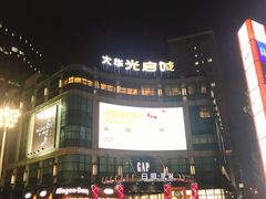 -光启城时尚购物中心