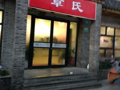 -章氏(广粤路店)