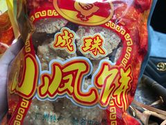 -成珠小凤饼(南华中路店)