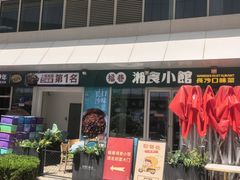 -福巷湘食小馆·猛火现炒(上海首店)