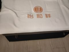 -怡和祥保健中心 足疗 按摩 SPA