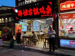 -胖娃古镇鸡杂(磁器口总店)