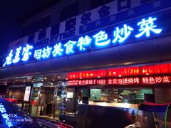 门面-老兰家传统烧烤炒菜泡馍(小南门店)
