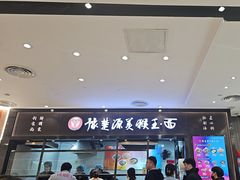 -豫楚源美猴王·面(武商广场店)