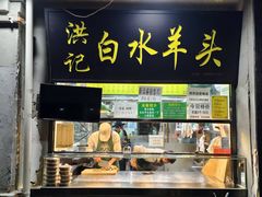 -洪记白水羊头(天坛店)