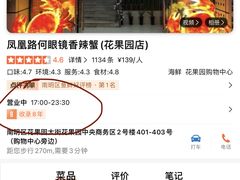 -凤凰路何眼镜香辣蟹(花果园店)