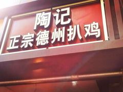-陶记正宗德州扒鸡(科巷店)